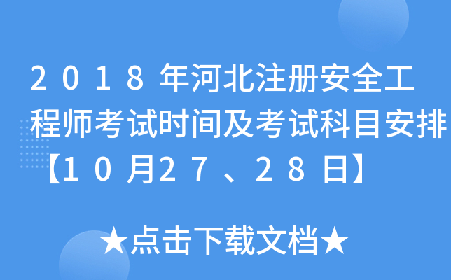 2018年河北注册安全工程师考试时间及考试科目安排【10月27、28日】