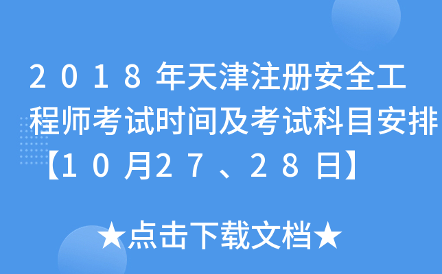 2018年天津注册安全工程师考试时间及考试科目安排【10月27、28日】