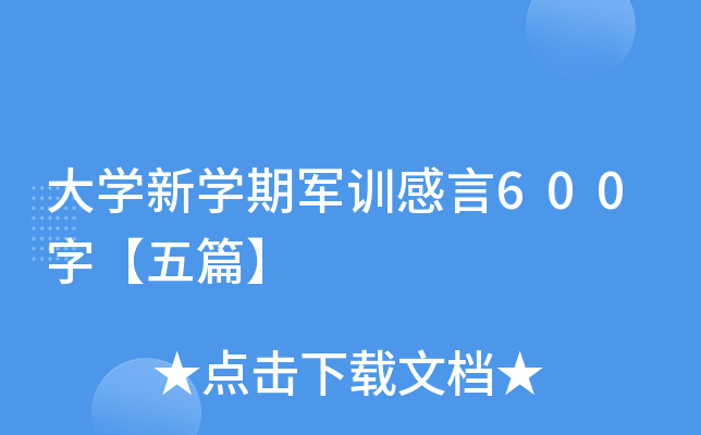 大开云kaiyun(中国)新开云kaiyun(中国)期军训感言600字【五篇】