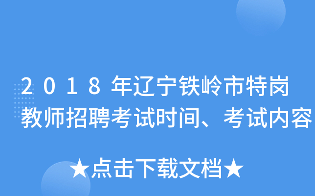 2018年辽宁铁岭市特岗教师招聘考试时间、考试内容