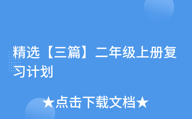 精选【三篇】二年级上册复习计划