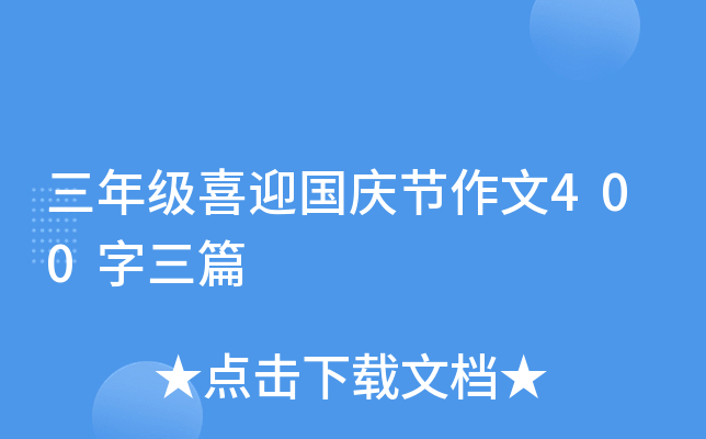 三年级喜迎国庆节作文400字三篇