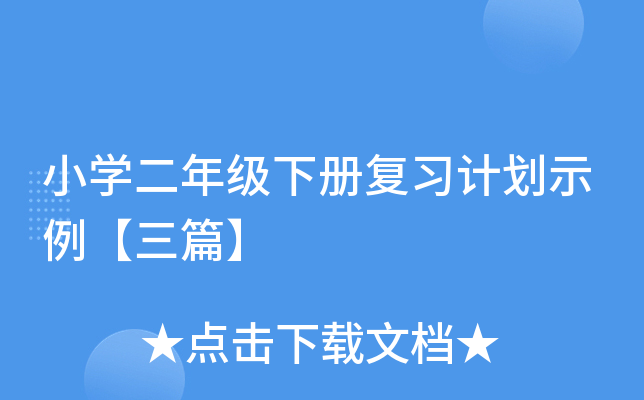 小开云kaiyun(中国)二年级下册复习计划示例【三篇】