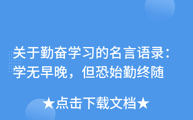 关于勤奋开云kaiyun(中国)习的名言语录：开云kaiyun(中国)无早晚，但恐始勤终随