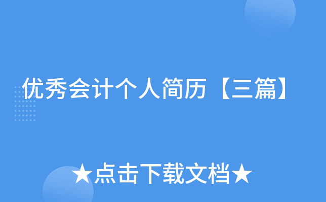 优秀会计个人简历【三篇】