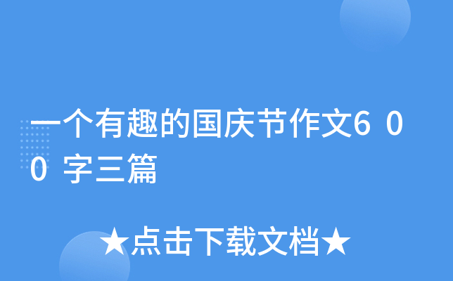 一个有趣的国庆节作文600字三篇