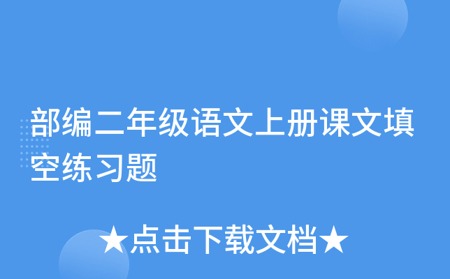 部编二年级语文上册课文填空练习题