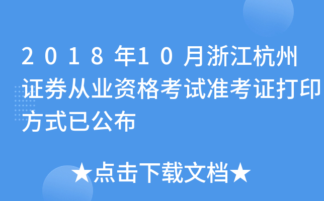 2018��10���㽭����֤ȯ��ҵ�ʸ���׼��֤��ӡ��ʽ�ѹ���