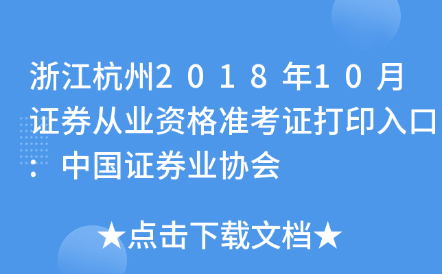 �㽭����2018��10��֤ȯ��ҵ�ʸ�׼��֤��ӡ���:�й�֤ȯҵЭ��