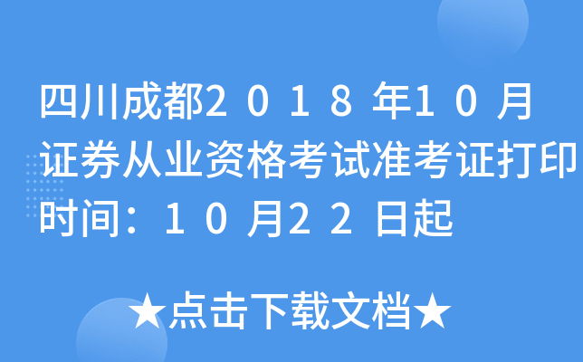 �Ĵ��ɶ�2018��10��֤ȯ��ҵ�ʸ���׼��֤��ӡʱ�䣺10��22����