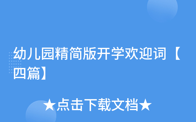 幼儿园精简版开开云kaiyun(中国)欢迎词【四篇】