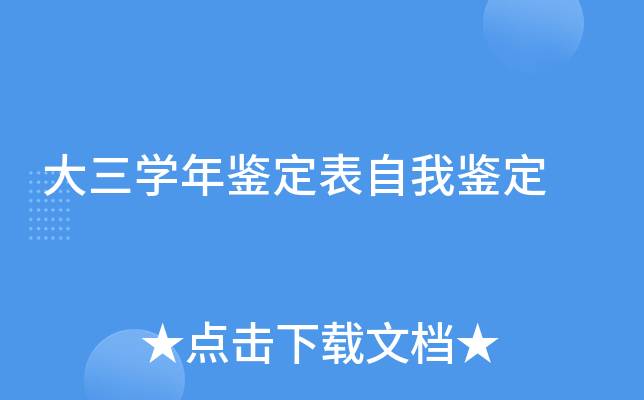 大三学年鉴定表自我鉴定
