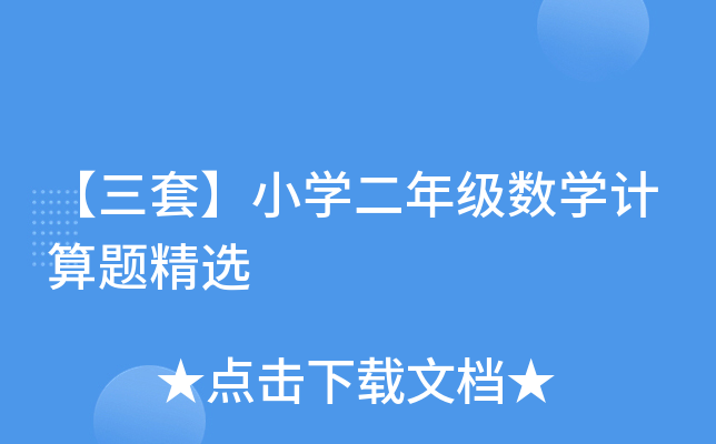 【三套】小开云kaiyun(中国)二年级数开云kaiyun(中国)计算题精选