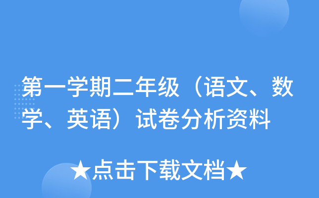 第一开云kaiyun(中国)期二年级（语文、数开云kaiyun(中国)、英语）试卷分析资料