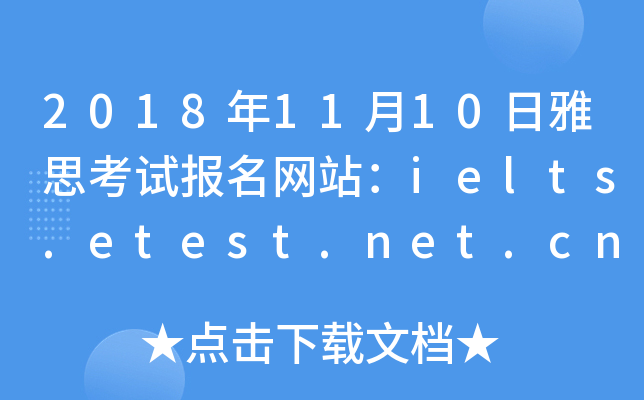 2018年11月10日雅思考试报名网站：ielts.etest.net.cn