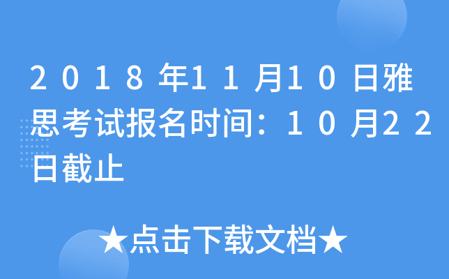 2018年11月10日雅思考试报名时间：10月22日截止