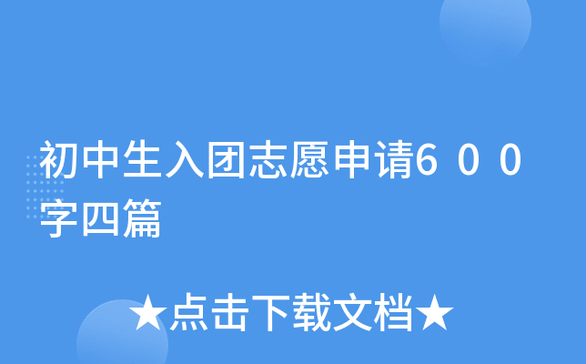 初中生入团志愿申请600字四篇