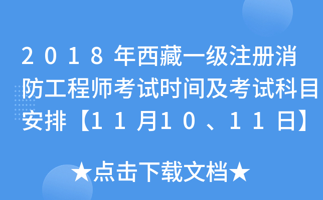 2018年西藏一级注册消防工程师考试时间及考试科目安排【11月10、11日】