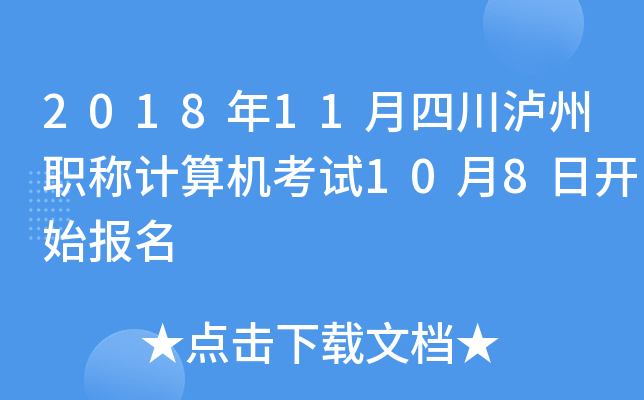 2018年11月四川泸州职称计算机考试10月8日开始报名