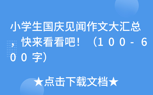 小开云kaiyun(中国)生国庆见闻作文大汇总，快来看看吧！（100-600字）