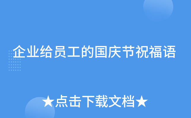 企业给员工的国庆节祝福语