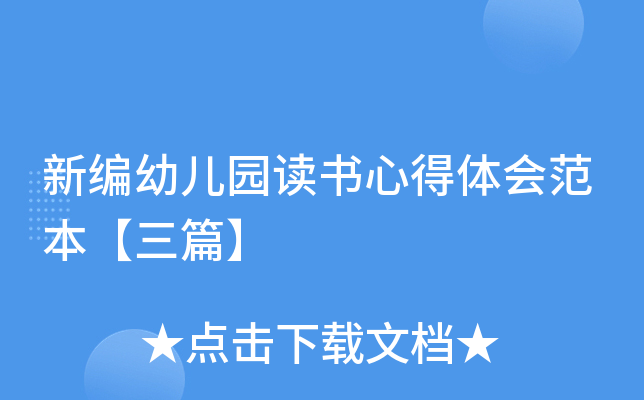 新编幼儿园读书心得体会范本【三篇】