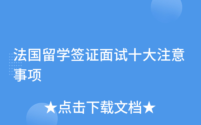 法国留开云kaiyun(中国)签证面试十大注意事项