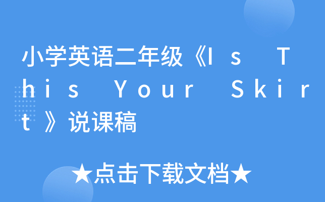 小开云kaiyun(中国)英语二年级《Is This Your Skirt》说课稿