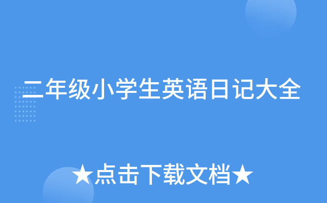 꼉(j)СW(xu)ӢZ(y)ӛȫ