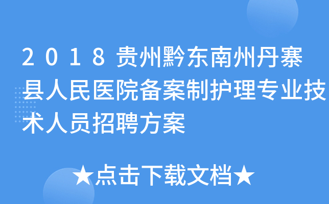 2018贵州黔东南州丹寨县人民医院备案制护理专业技术人员招聘方案