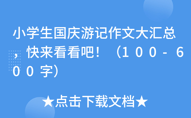 小开云kaiyun(中国)生国庆游记作文大汇总，快来看看吧！（100-600字）