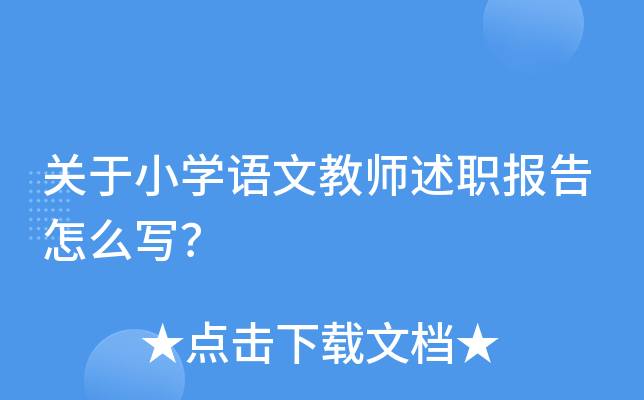 关于小开云kaiyun(中国)语文教师述职报告怎么写？