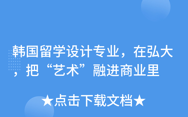 韩国留开云kaiyun(中国)设计专业，在弘大，把“艺术”融进商业里