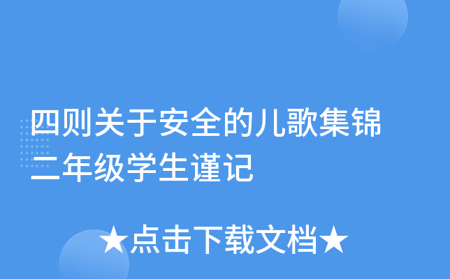 四则关于安全的儿歌集锦 二年级开云kaiyun(中国)生谨记