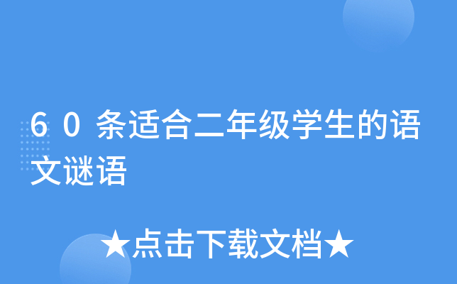 60条适合二年级开云kaiyun(中国)生的语文谜语
