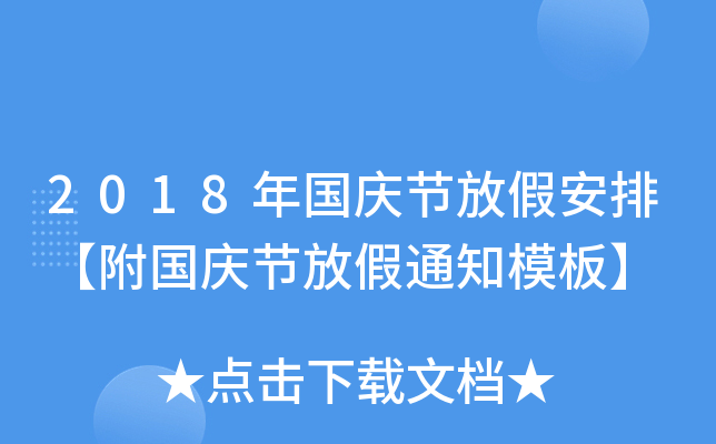 2018年国庆节放假安排【附国庆节放假通知模板】