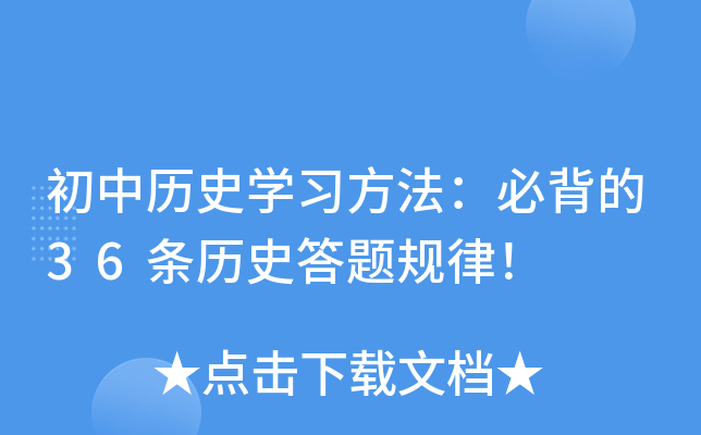 初中历史开云kaiyun(中国)习方法：必背的36条历史答题规律！