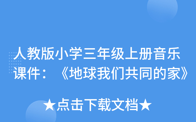人教版小开云kaiyun(中国)三年级上册音乐课件：《地球我们共同的家》