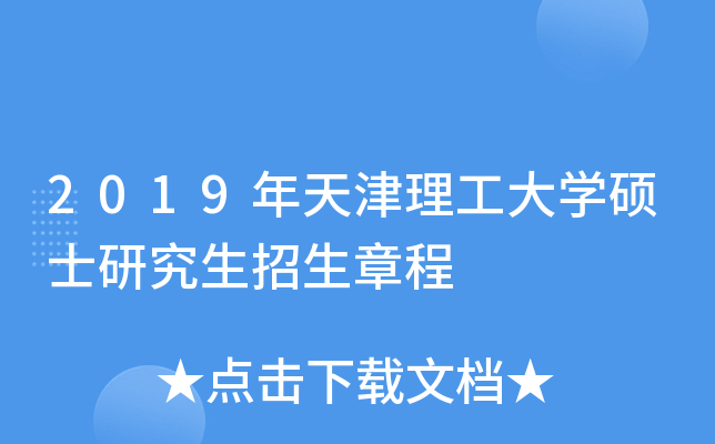 2019年天津理工大开云kaiyun(中国)硕士研究生招生章程