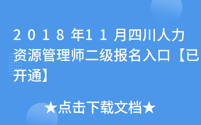 2018年11月四川人力资源管理师二级报名入口【已开通】