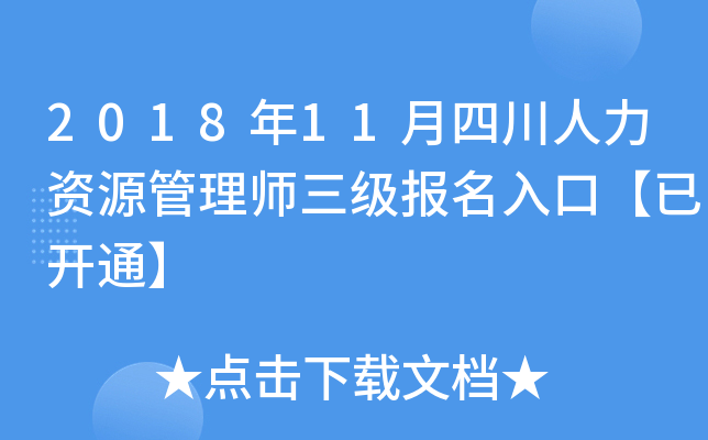 2018年11月四川人力资源管理师三级报名入口【已开通】