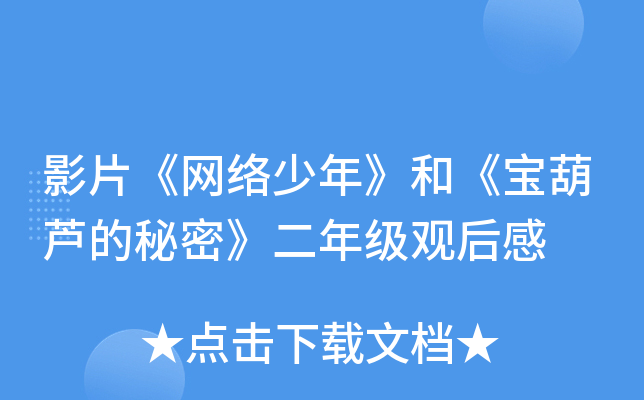 影片《网络少年》和《宝葫芦的秘密》二年级观后感