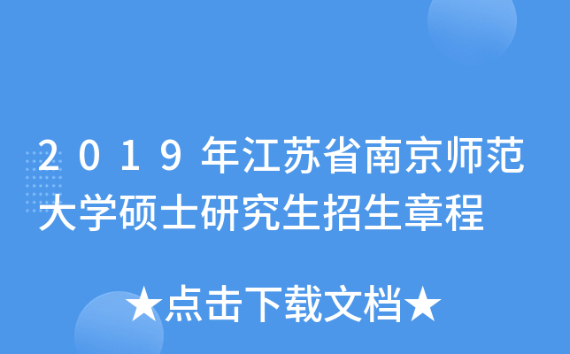 2019年江苏省南京师范大开云kaiyun(中国)硕士研究生招生章程