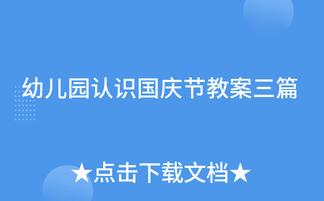 幼儿园认识国庆节教案三篇