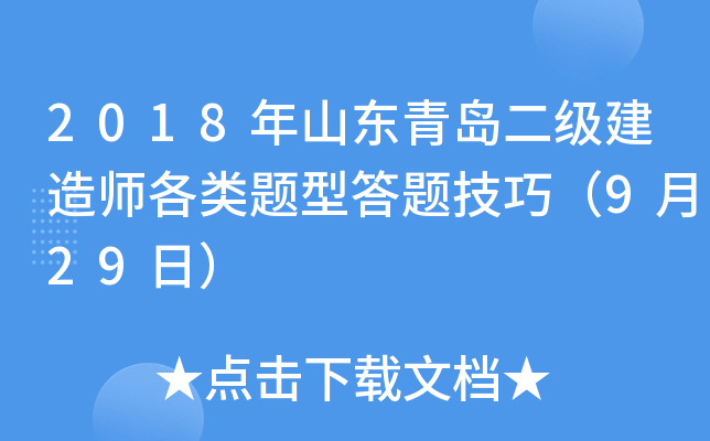 2018年山东青岛二级建造师各类题型答题技巧（9月29日）
