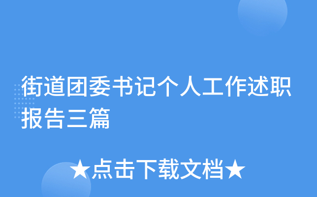 街道团委书记个人工作述职报告三篇