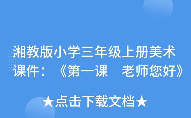 湘教版小开云kaiyun(中国)三年级上册美术课件：《第一课 老师您好》