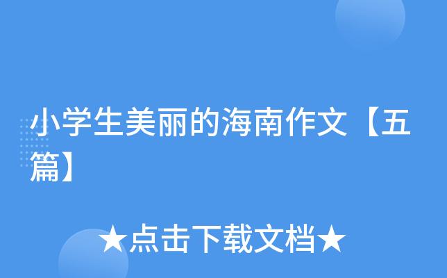 小开云kaiyun(中国)生美丽的海南作文【五篇】