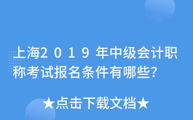 上海2019年中级会计职称考试报名条件有哪些？