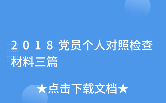 2018党员个人对照检查材料三篇